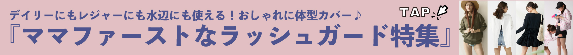 ママにおすすめ 体型カバーができるラッシュガード特集